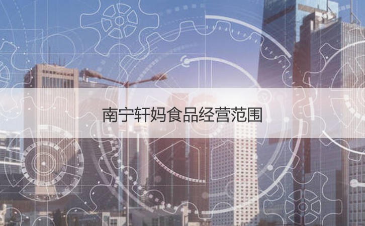 南寧軒媽食品 待遇與文化解析，計算機技術的跨界融合